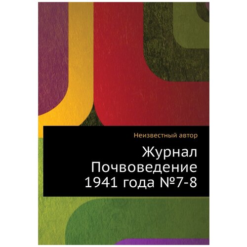 Журнал Почвоведение 1941 года №7-8