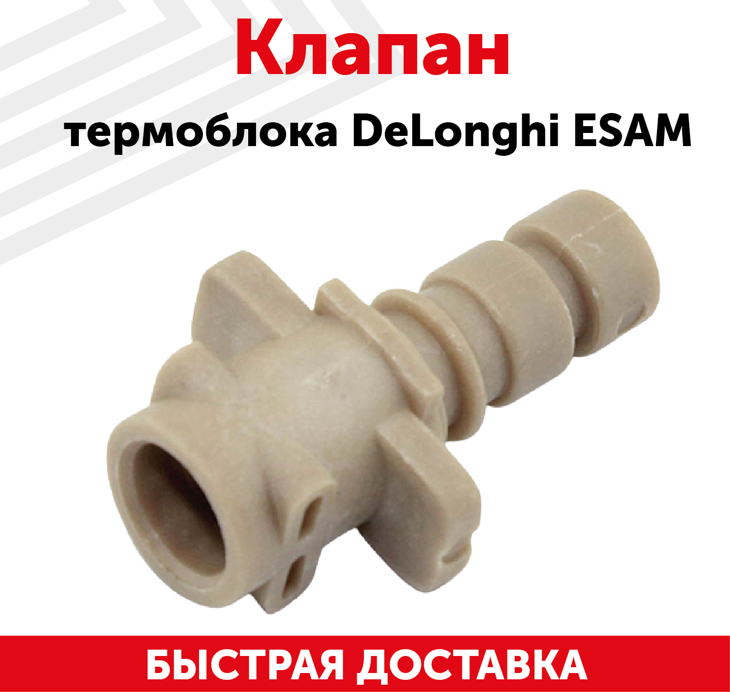 Клапан термоблока Delonghi ESAM