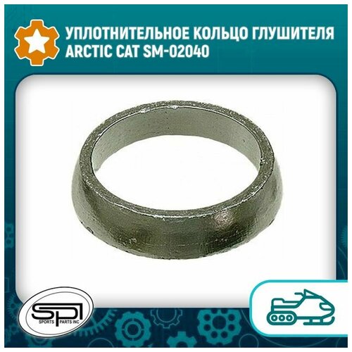 Уплотнительное кольцо глушителя Arctic Cat SM-02040 - SPI арт. 1612-619