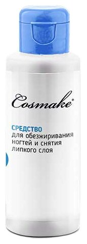 к_cosmake_ср-ва д/мод.ногтей_ср-во д/обезж.сн.лип.слоя 100мл(4678) 00B015