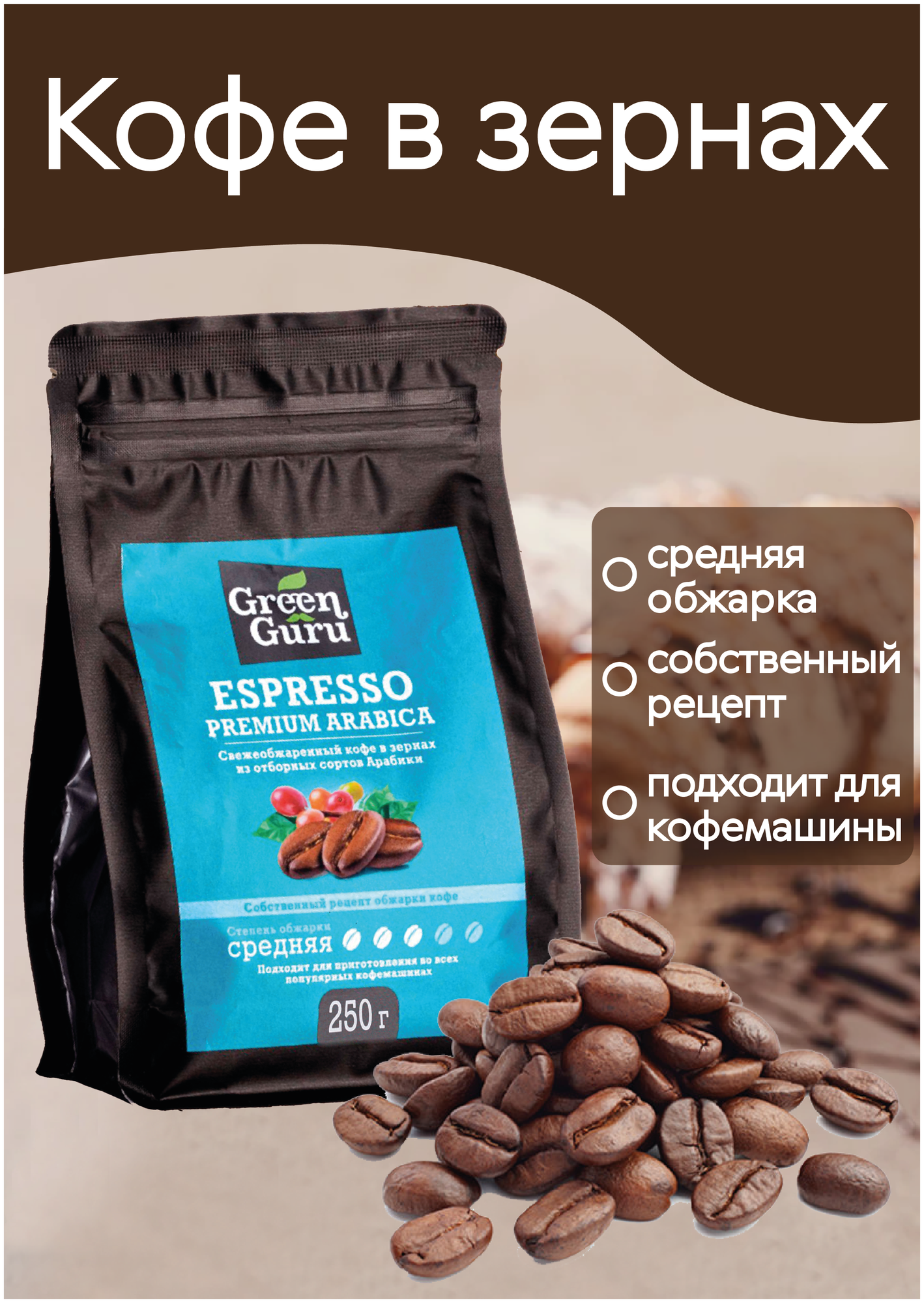 Кофе в зернах, зерновой кофе 250 г