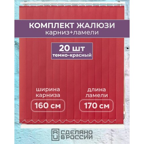 Вертикальные жалюзи (комплект 20 ламель + карниз), лайн II темно-красный, высота - 1700мм, ширина - 1600мм