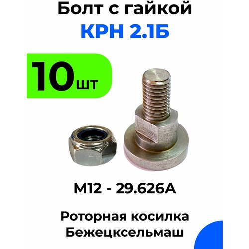 Болт крепления ножа с гайкой Бежецкой роторной косилки КРН 2,1Б М12 - 29,626А / Болт - 10шт, гайка - 10 шт. болт крепления ножа крн 2 1 комплект 8 шт запчасть для садового инструмента