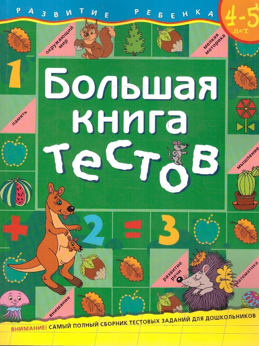 Большая книга тестов.4-5 лет.(1кр.) - фото №13