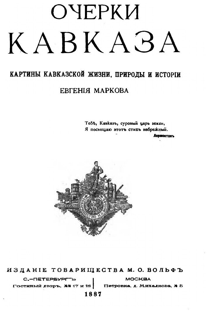 Очерки Кавказа (Марков Евгений Львович) - фото №2