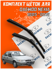 Комплект щеток стеклоочистителя для Daewoo Nexia ( 1995 - 2016 г. в.) 450 и 450 мм / Дворники для