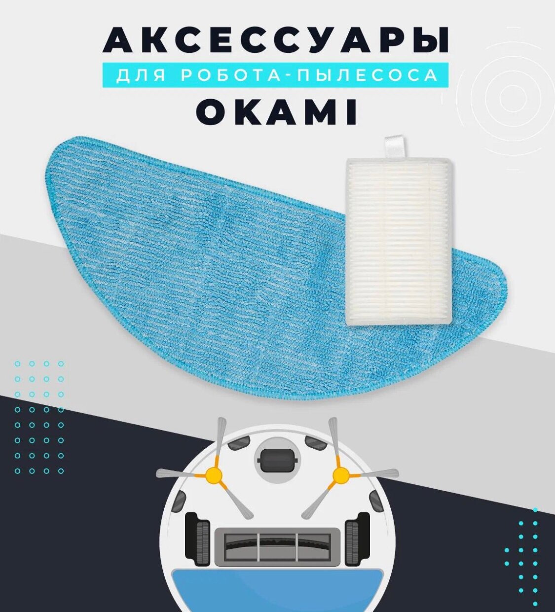 Комплект аксессуаров для робота-пылесоса Okami