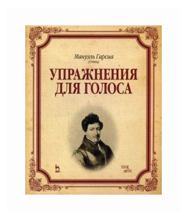 Гарсиа Мануэль "Упражнения для голоса. Учебное пособие"