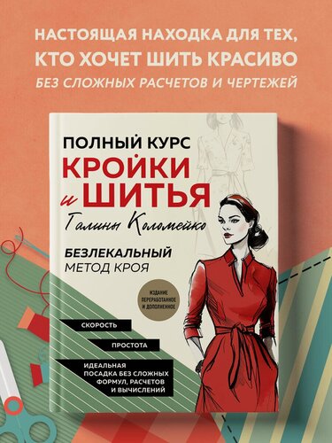 Изображение товара Коломейко Г. Л. Полный курс кройки и шитья Галины Коломейко. Безлекальный метод кроя. Издание переработанное и дополненное