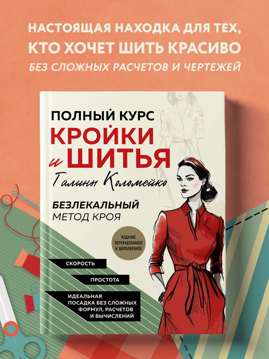 Полный курс кройки и шитья Галины Коломейко. Безлекальный метод кроя. Издание переработанное и дополненное - фото №1