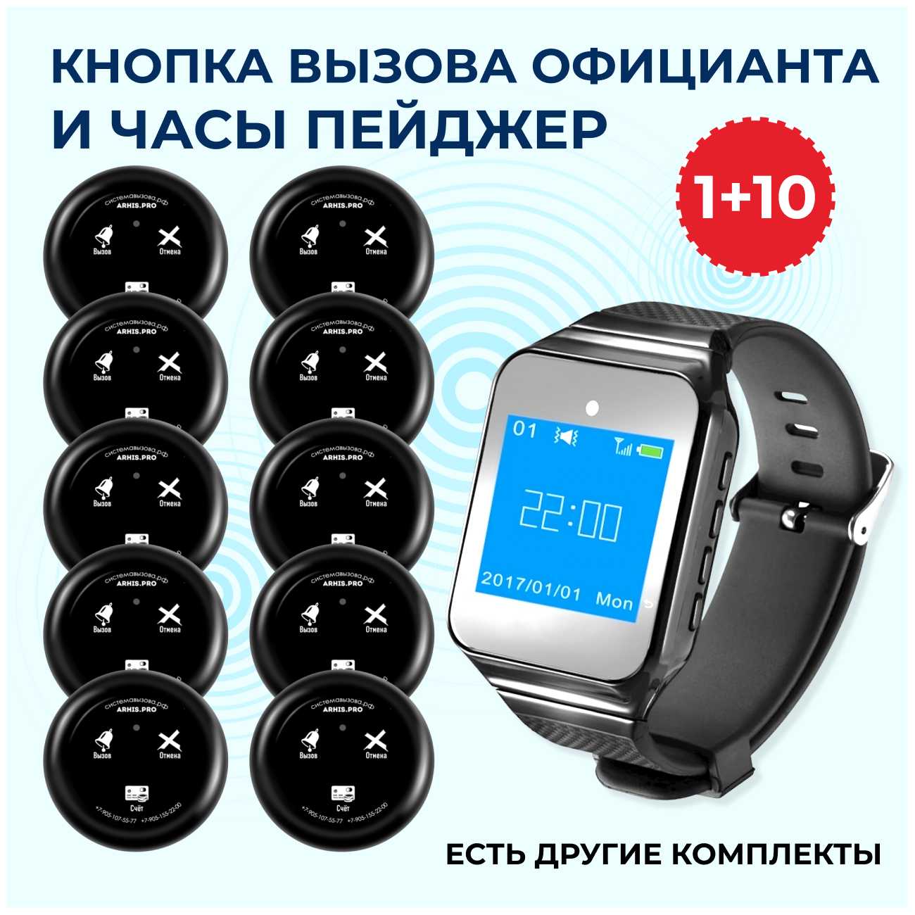 Кнопка вызова администратора, часы официанта, беспроводной комплект вызова персонала.