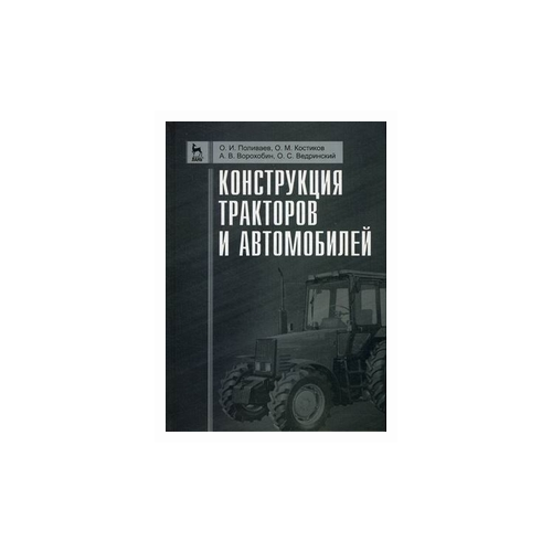 фото Поливаев олег иванович "конструкция тракторов и автомобилей. учебное пособие. гриф умо вузов россии" лань