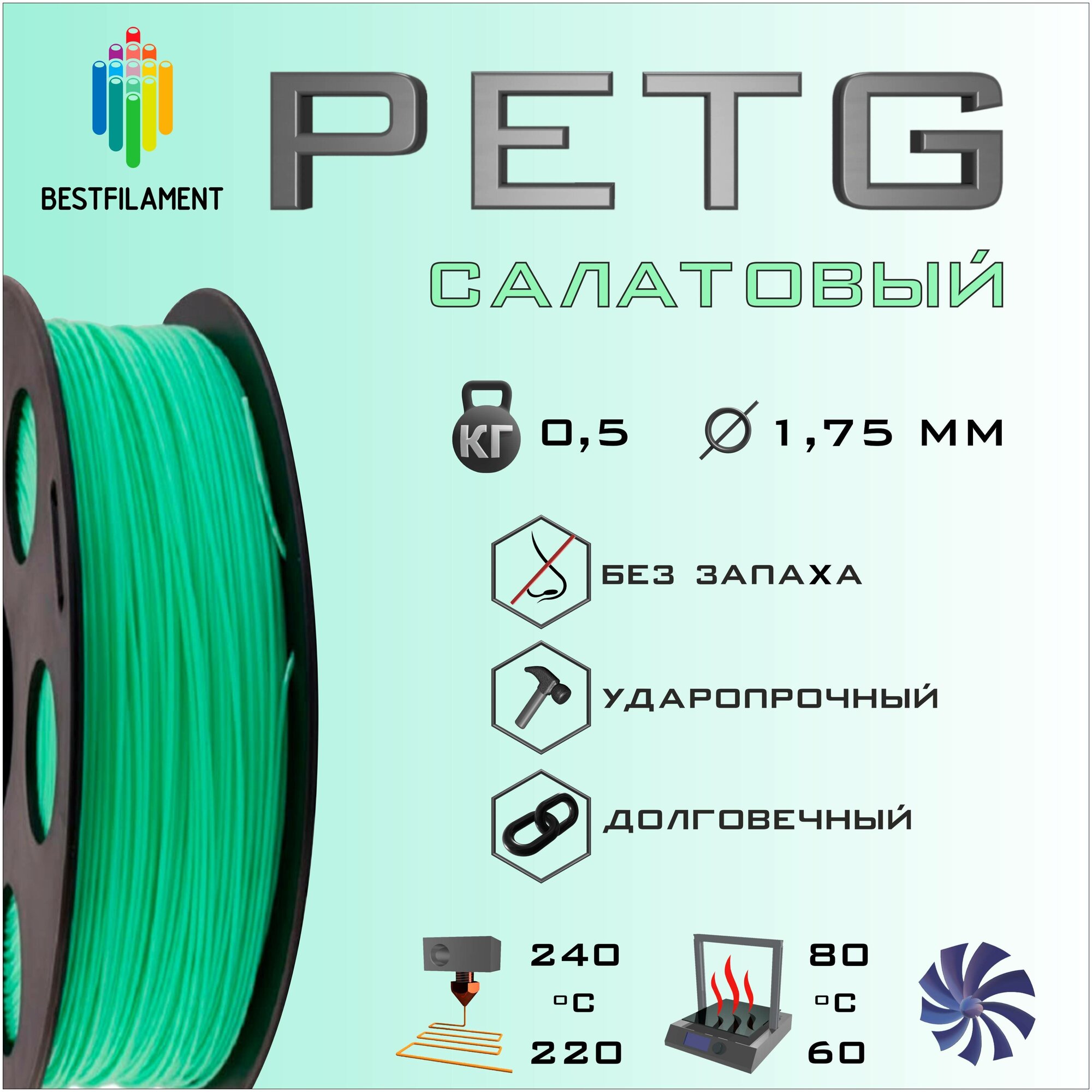 PETG Салатовый 500 гр. 1.75 мм пластик Bestfilament для 3D-принтера