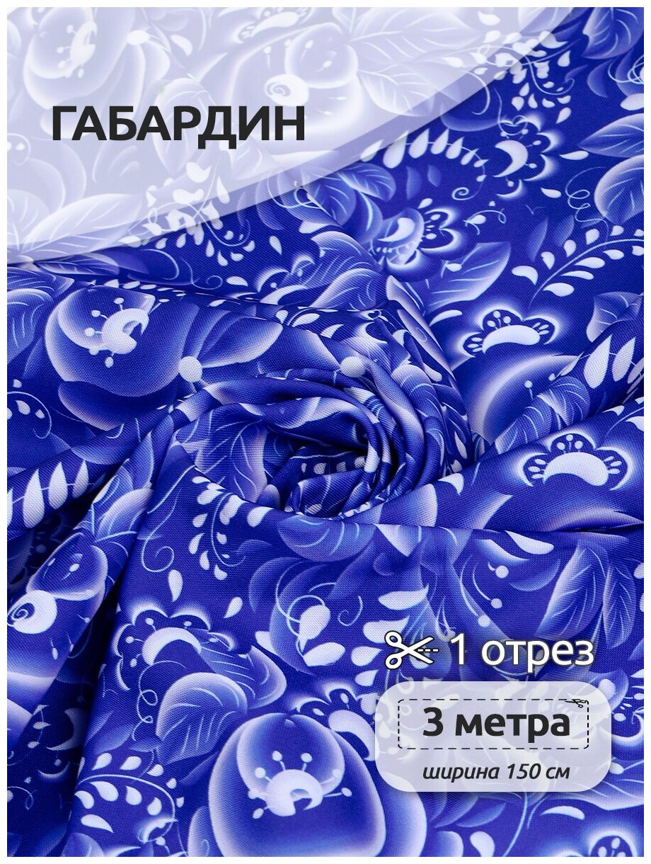 Ткань Габардин 140 г/м² 100% полиэстер шир.150 см арт. T.4000.20 цв. синий уп.3м
