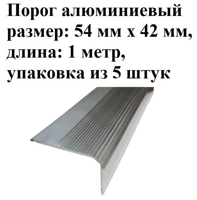 Алюминиевый угловой порог 54 мм/42 мм, длина 1 метр, упаковка из 5 штук, накладка на порог, порог алюминиевый угловой - фотография № 2