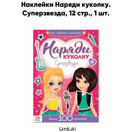 наклейки наряди куколку суперзвезда 12 стр Наклейки Наряди куколку. Суперзвезда, 12 стр.