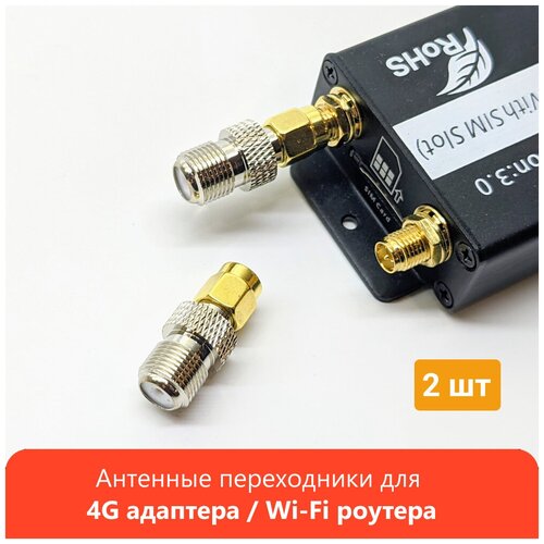 Антенные переходники (2 шт) RP-SMA (male) - F (female) для 4G (m2, pcie) адаптера и Wi-Fi роутера