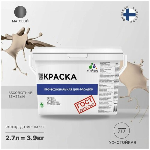 фото Краска malare "гост" фасадная по дереву, бетону и штукатурке, для камня и кирпича, без запаха матовая, абсолютный бежевый, (2.7л - 3.9кг)