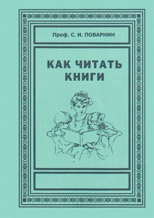 Как читать книги