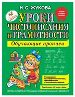 Жукова Н. "Уроки чистописания и грамотности: обучающие прописи"