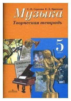 Сергеева Галина Петровна. Музыка. Творческая тетрадь. 5 класс. ФГОС. Музыка и изобразительное искусство