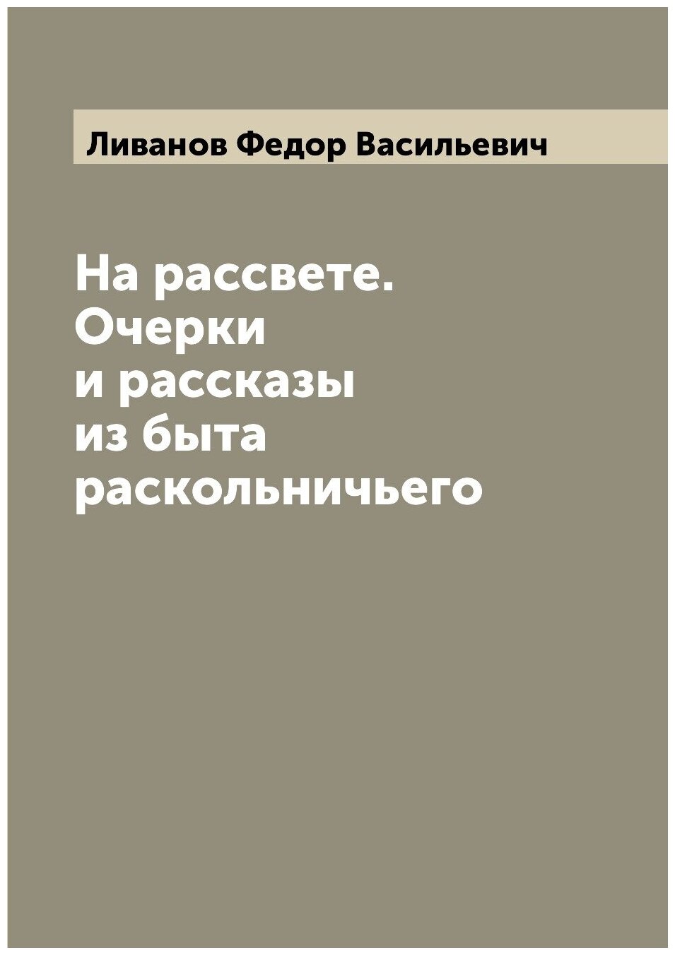 Книга На рассвете. Очерки и рассказы из быта раскольничьего - фото №1