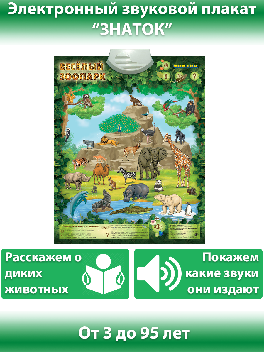 Электронный плакат Знаток Веселый Зоопарк озвученный - фото №15