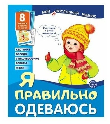 Сфера Демонстрационные картинки "Я правильно одеваюсь"