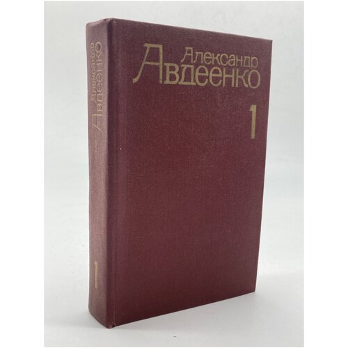 Александр Авдеенко. Собрание сочинений. Том 1.