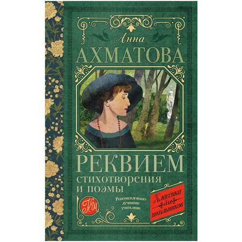 Реквием. Стихотворения и поэмы Ахматова А. А.