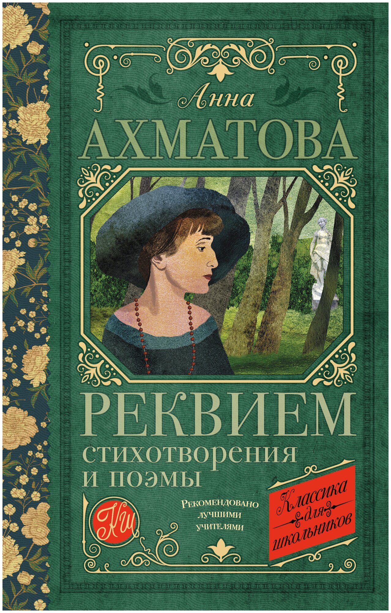 Реквием. Стихотворения и поэмы Ахматова А. А.