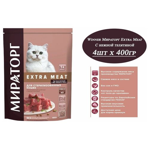 Сухой корм Мираторг EXTRA MEAT 4шт х 400гр с нежной телятиной для кастрированных котов и стерилизованных кошек. Winner