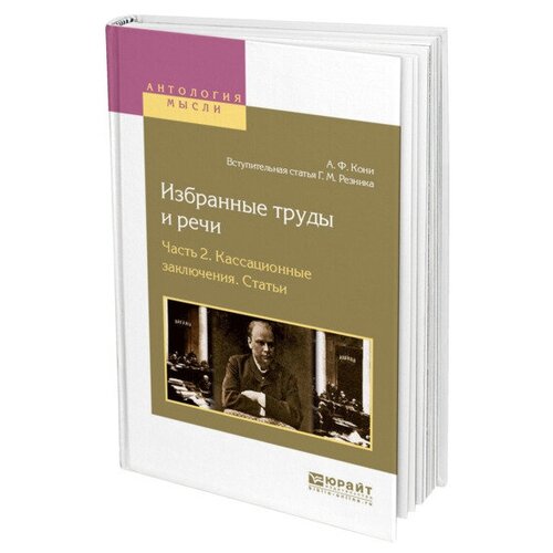 Кони А. Ф. "Избранные труды и речи в 2 частях. Часть 2. Кассационные заключения. Статьи"