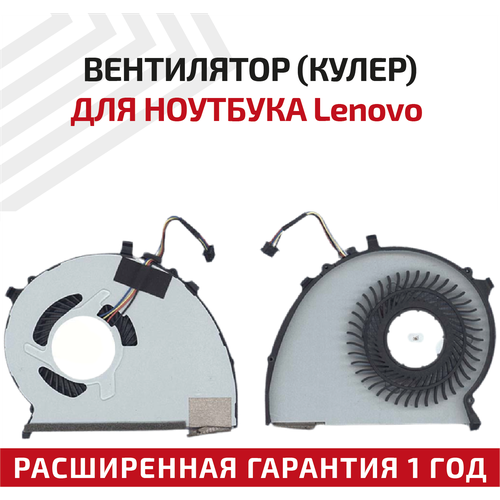 Вентилятор (кулер) для ноутбука Lenovo IdeaPad U430, U430P, U530