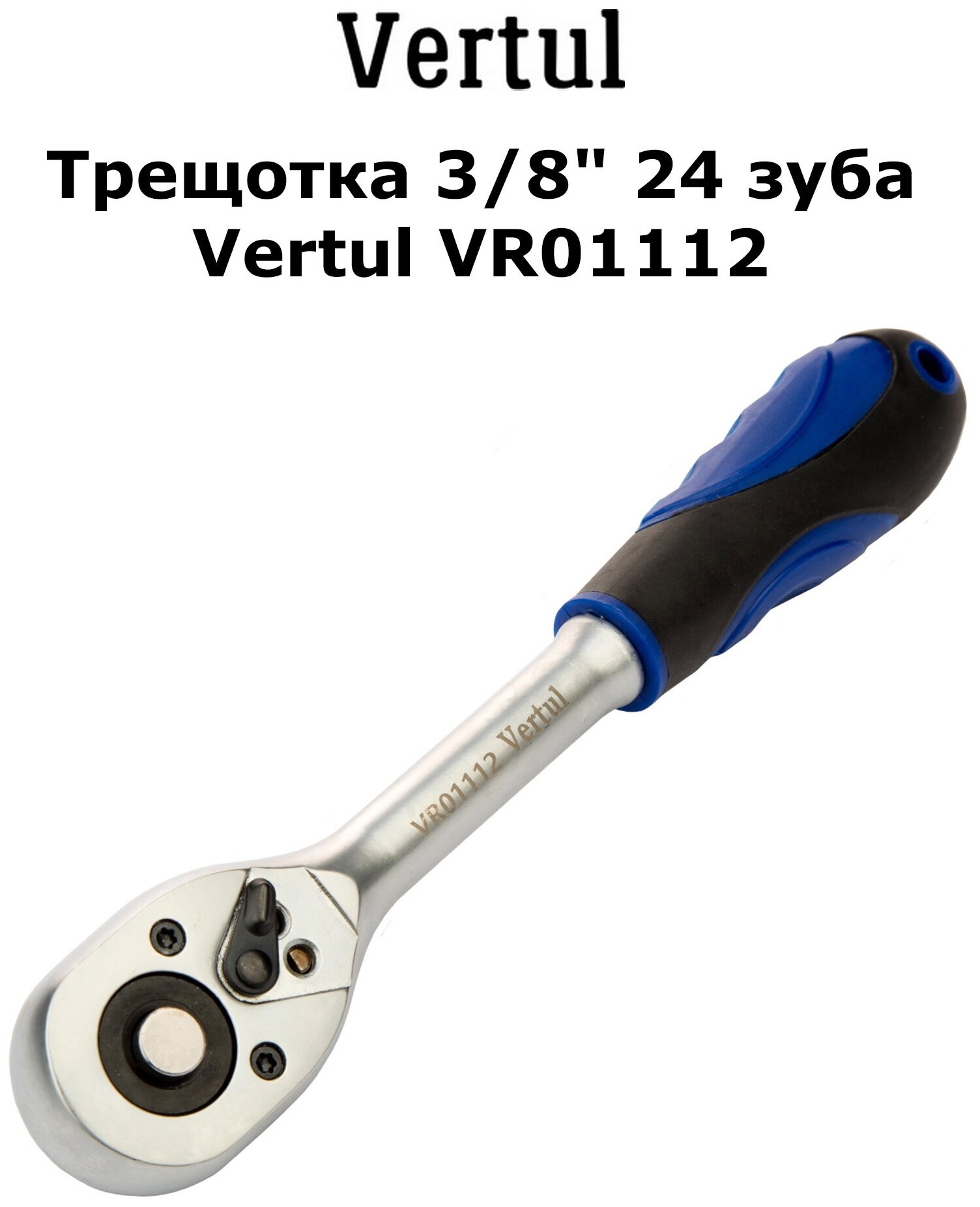Трещотка 3/8" 24 зуба Vertul VR01112