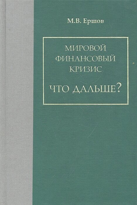 Мировой финансовый кризис. Что дальше? - фото №1