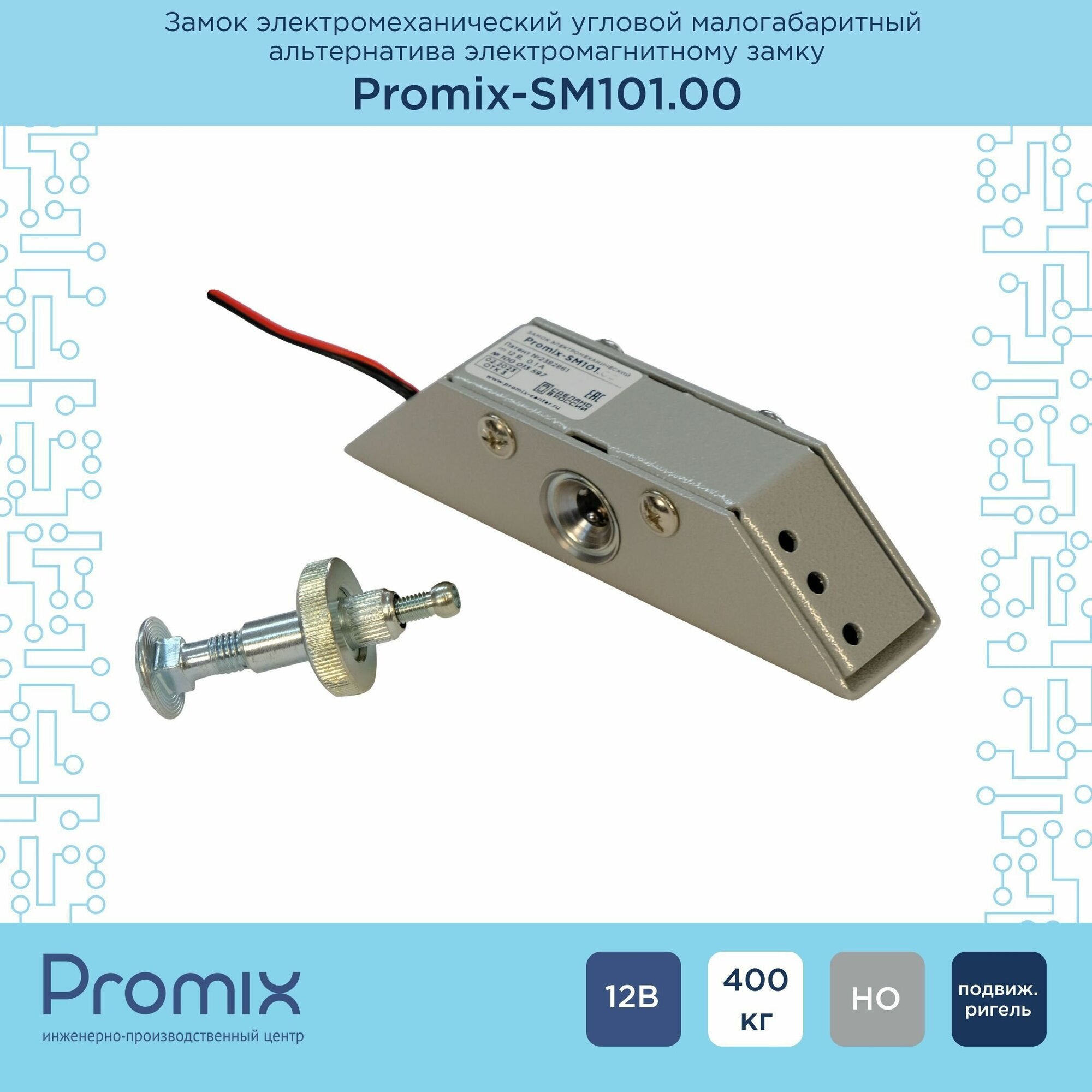 Накладной электромеханический замок Promix-SM101.00 серый (Нормально открытый 12 В)