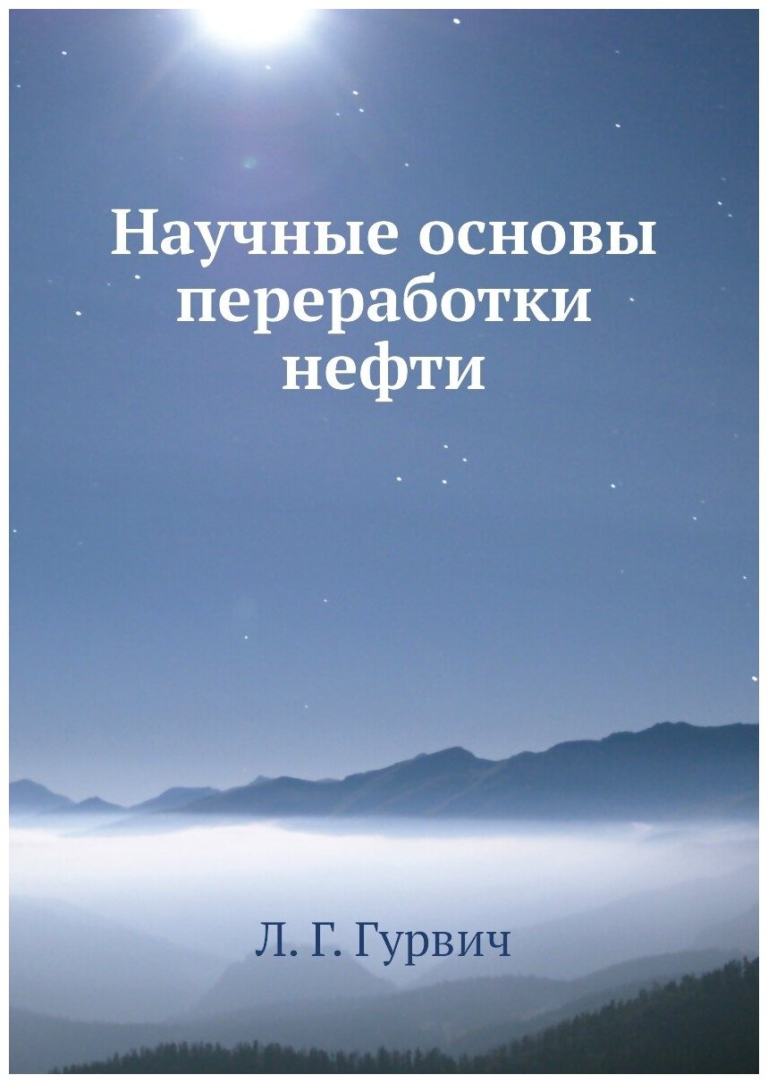 Научные основы переработки нефти