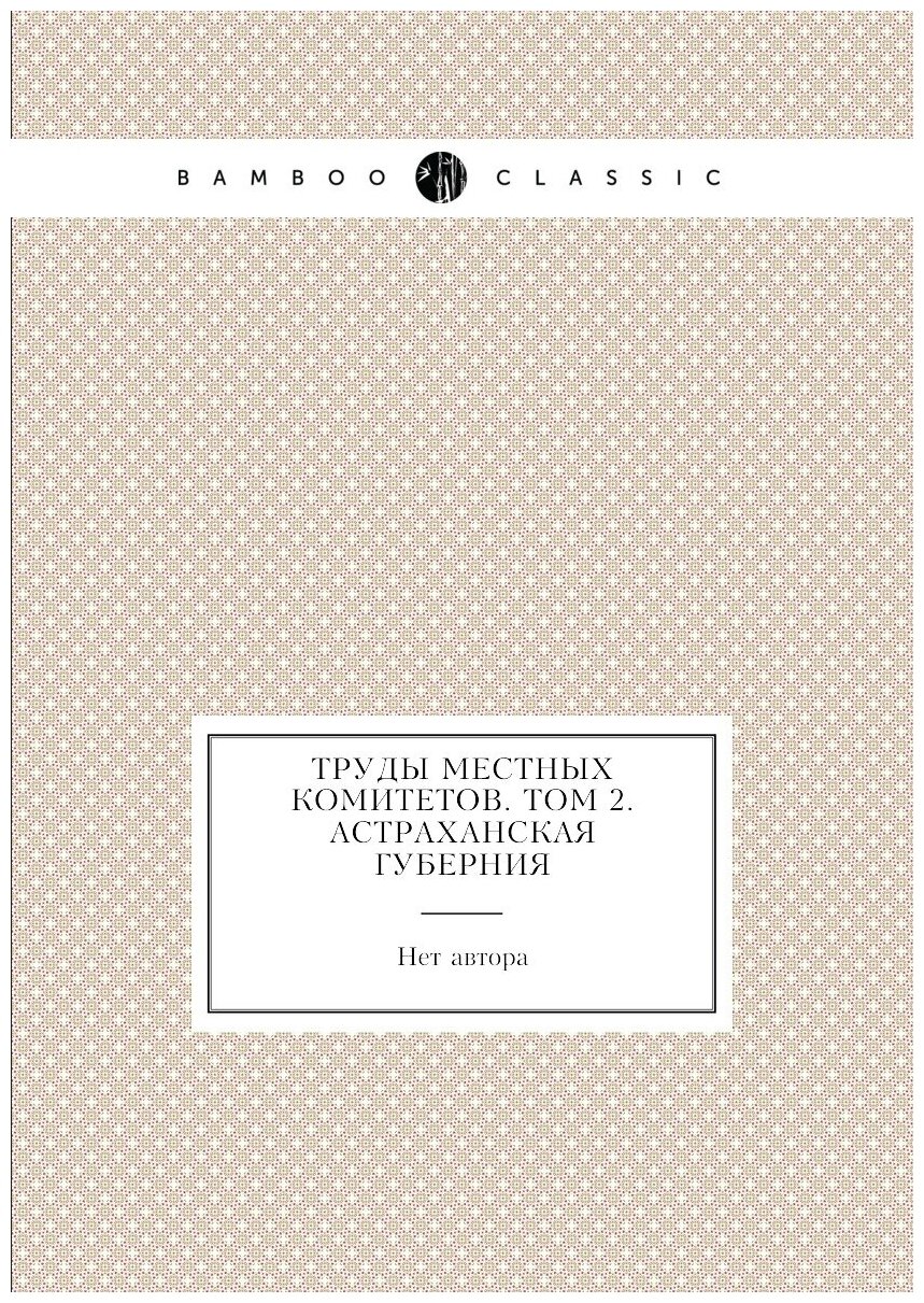 Книга Труды местных комитетов. Том 2. Астраханская губерния - фото №1