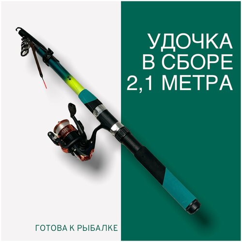 Удочка 2,1 м для рыбалки в сборе / удилище 2,1 м удочка для рыбалки на поплавок подарок рыбаку на новый год подарок рыбаку на новый год удилище с катушкой готовая в сборе удочка 4м с поплавком