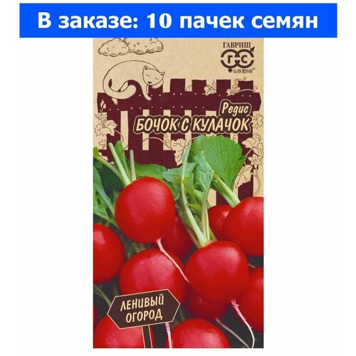 семена редис селеста 10 пакетов по 0 5 г количество товаров в комплекте 10 Семена. Редис Бочок с кулачок (10 пакетов по 2,0 г) (количество товаров в комплекте: 10)