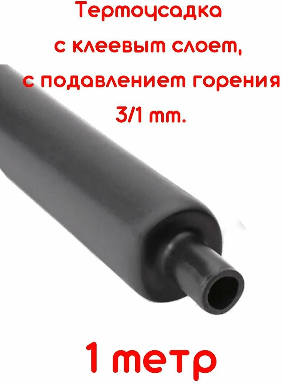 фото Термоусадка для проводов, термоусадочная трубка с клеевым слоем черная 3/1 мм длина 1м. ТТК(3:1), Клеевая трубка для проводов, с подавлением горения