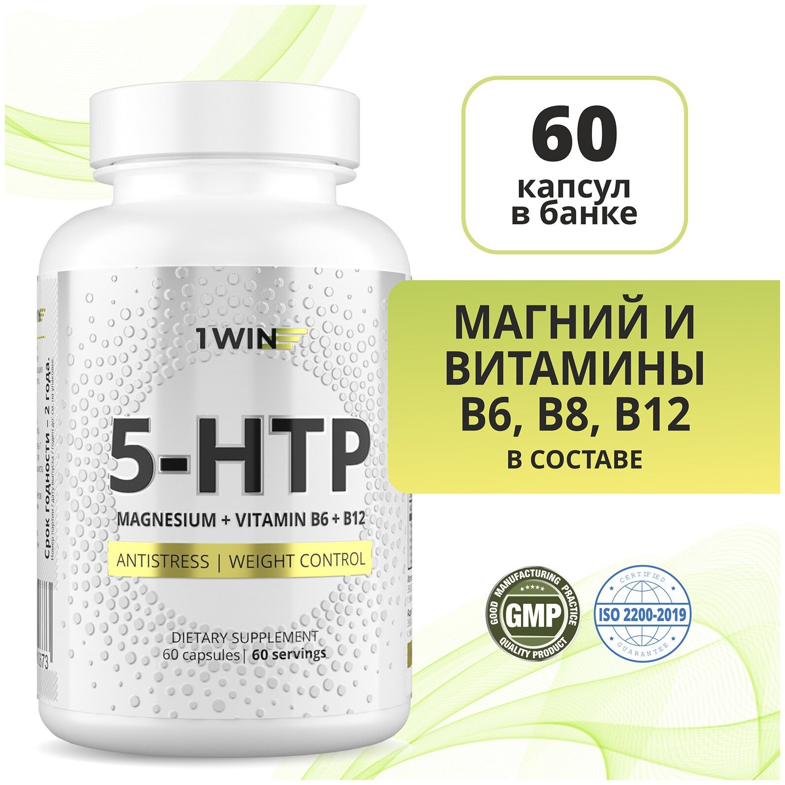 1WIN 5 HTP 50 мг (5НТР, 5-ХТП, 5-гидрокситриптофан) с магнием и витаминами группы B6, витамины для мозга, 60 капсул, триптофан