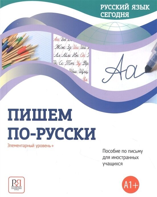 Пишем по-русски Элементарный уровень А1 Пособие по письму для иностранных учащихся - фото №2
