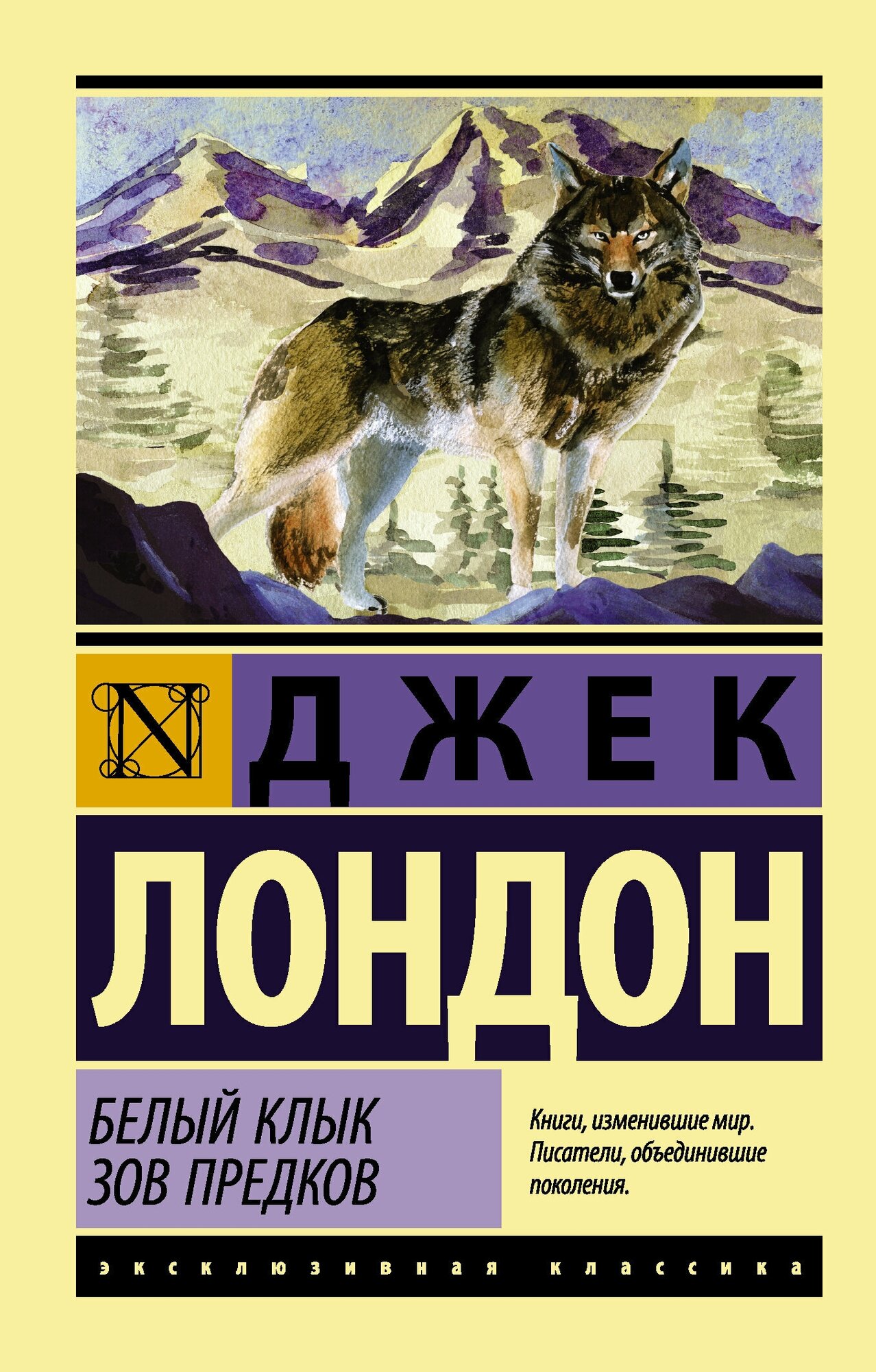 Белый клык Зов предков Книга Лондон Джек 12+