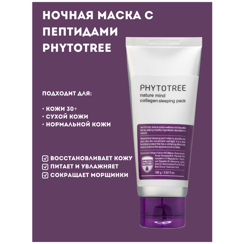 1 + 1 Корейская маска ночная коллагеновая Phytotree Nature Mind Collagen Sleeping Pack, 100 г