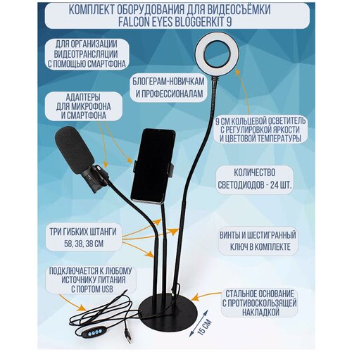 Набор блогера Falcon Eyes BloggerKit 9 133000₽