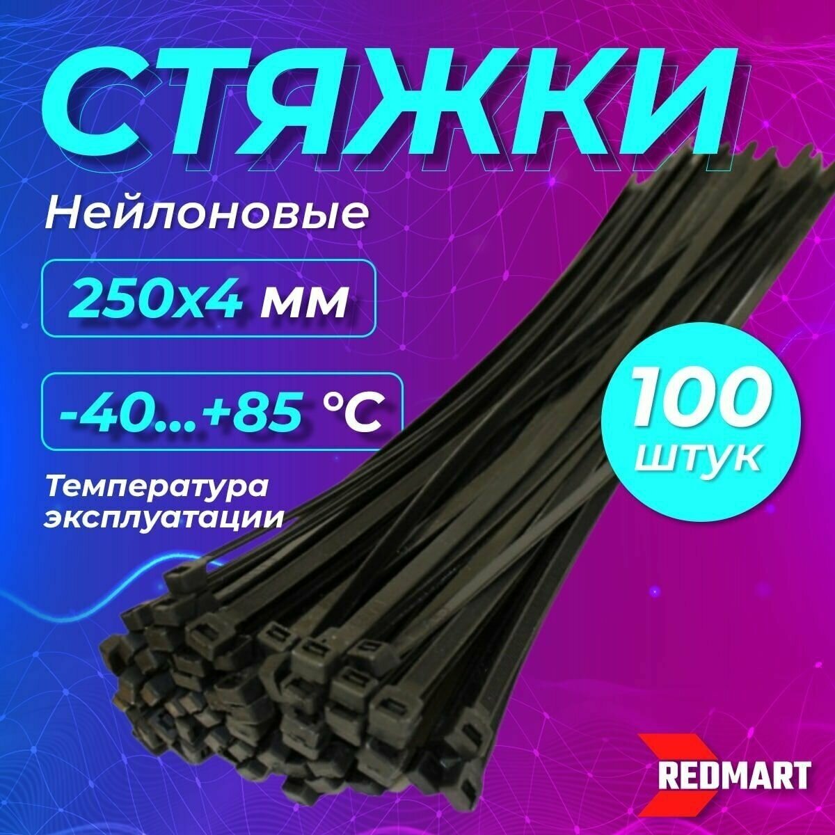 Стяжки кабельные, нейлоновые, 250 x 4 мм, 100 шт., REDMART - фотография № 1