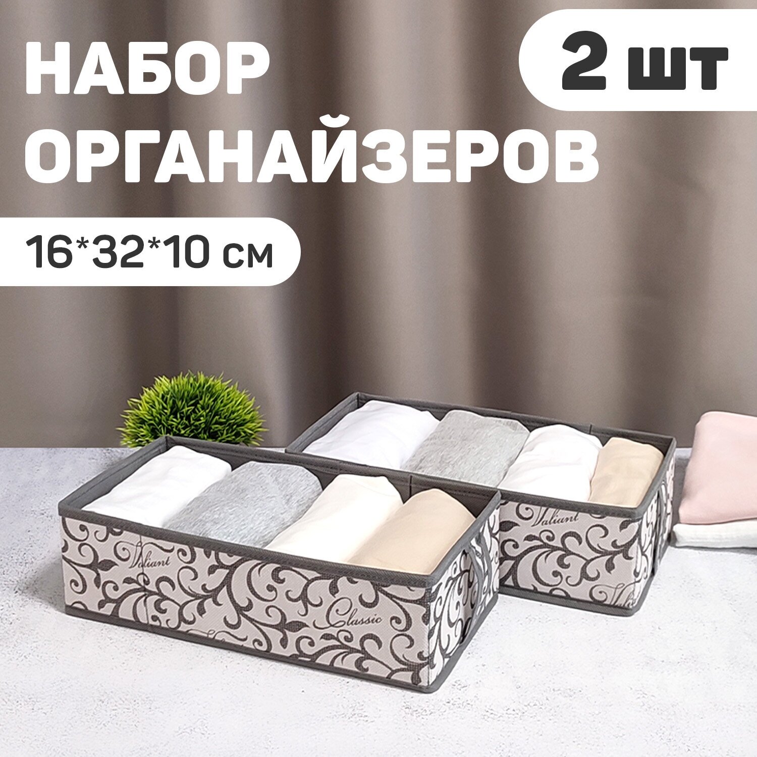 Набор органайзеров для белья, 2 шт, без крышки, 32*16*10 см, CLASSIC GREY