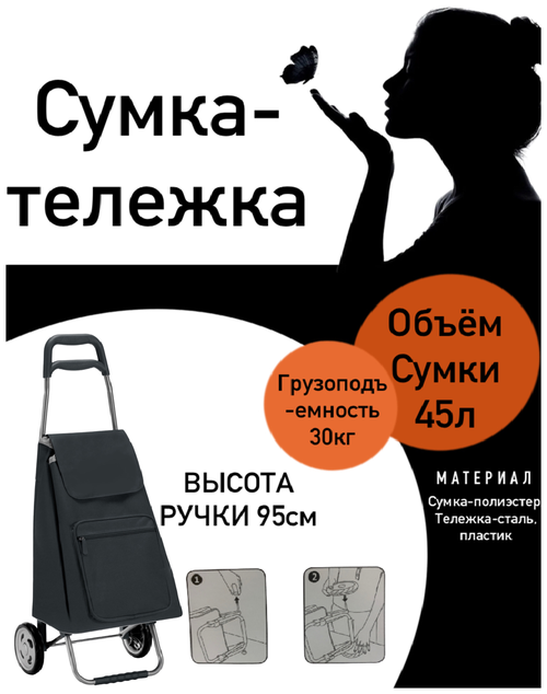 Сумка-тележка , 45 л, 30х95.5х37 см, черный